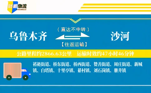 乌鲁木齐到沙河物流公司