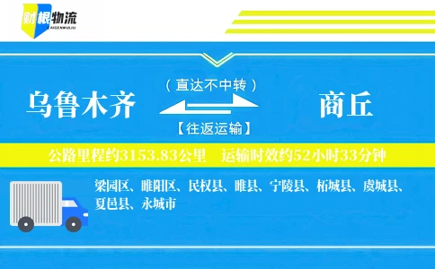 乌鲁木齐到商丘物流公司