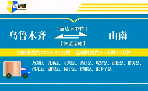 乌鲁木齐到山南物流公司