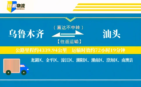 乌鲁木齐到汕头物流公司