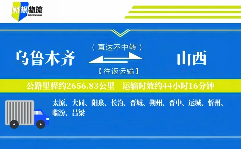 乌鲁木齐到山西物流公司