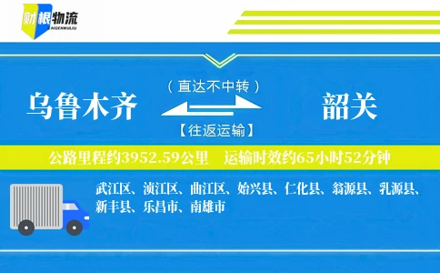 乌鲁木齐到韶关物流公司
