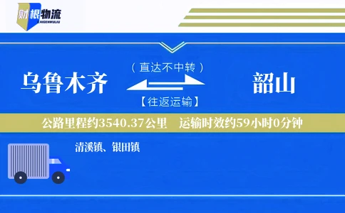 乌鲁木齐到韶山物流公司
