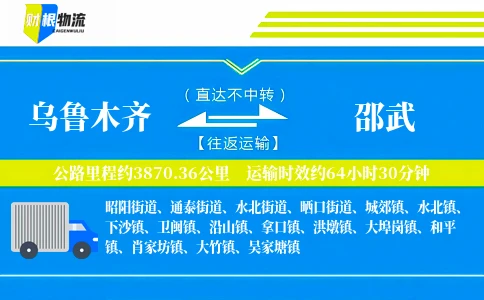 乌鲁木齐到邵武物流公司