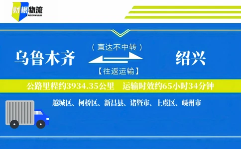 乌鲁木齐到绍兴物流公司