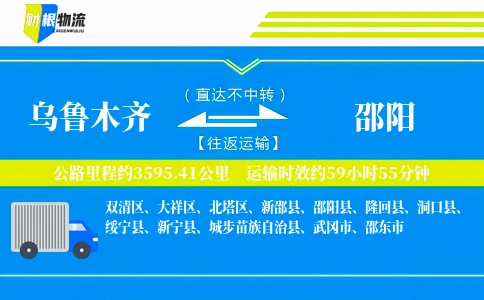 乌鲁木齐到邵阳物流公司