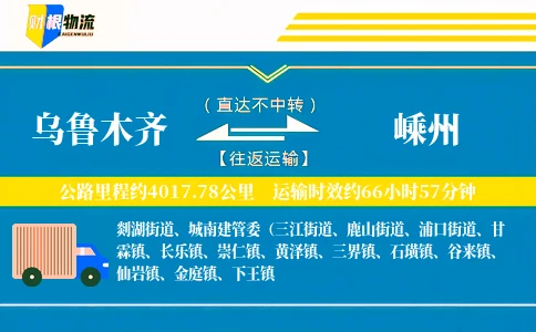 乌鲁木齐到嵊州物流公司