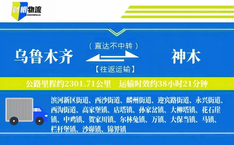 乌鲁木齐到神木物流公司
