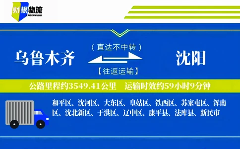 乌鲁木齐到沈阳物流公司