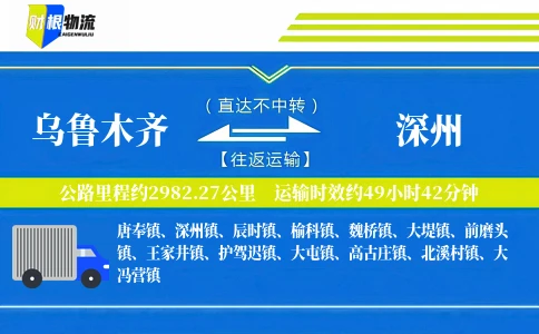 乌鲁木齐到深州物流公司