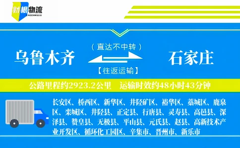 乌鲁木齐到石家庄物流公司