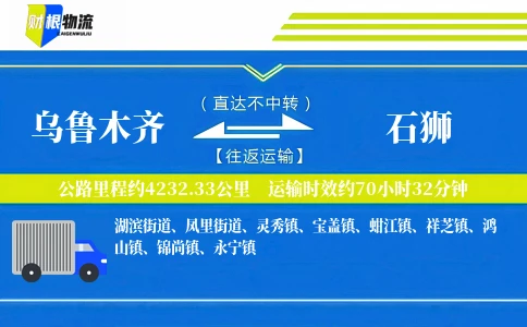 乌鲁木齐到石狮物流公司