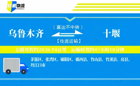 乌鲁木齐到十堰物流公司