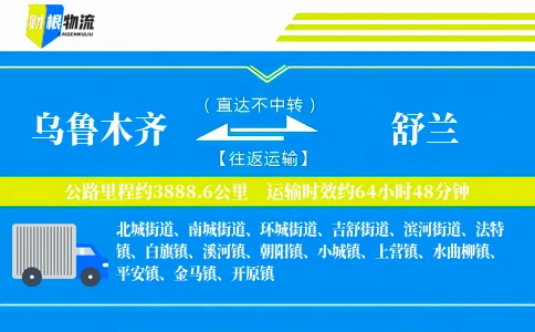 乌鲁木齐到舒兰物流公司