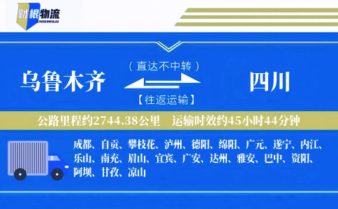 乌鲁木齐到四川物流公司