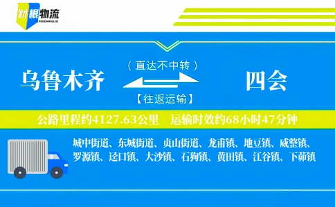 乌鲁木齐到四会物流公司