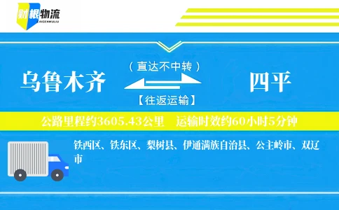 乌鲁木齐到四平物流公司