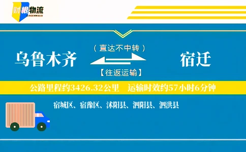 乌鲁木齐到宿迁物流公司