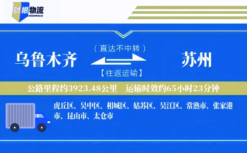 乌鲁木齐到苏州物流公司
