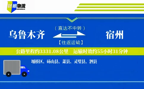 乌鲁木齐到宿州物流公司
