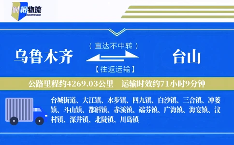 乌鲁木齐到台山物流公司