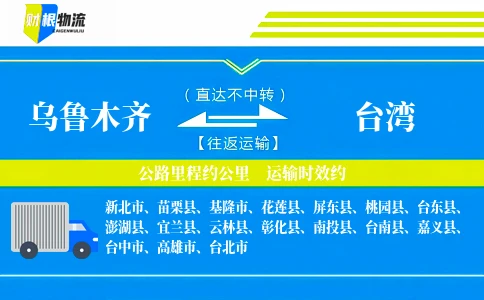 乌鲁木齐到台湾物流公司