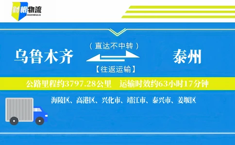 乌鲁木齐到泰州物流公司