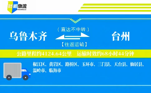 乌鲁木齐到台州物流公司