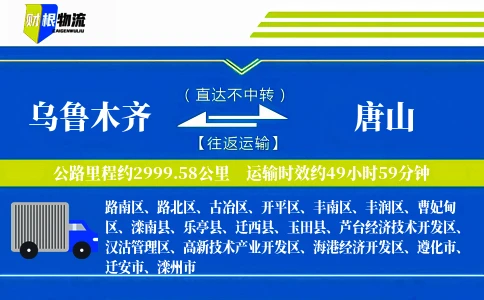 乌鲁木齐到唐山物流公司