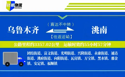 乌鲁木齐到洮南物流公司