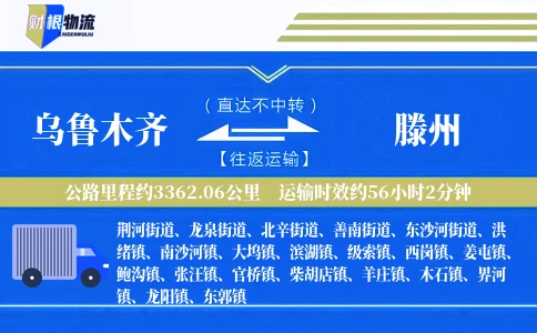 乌鲁木齐到滕州物流公司