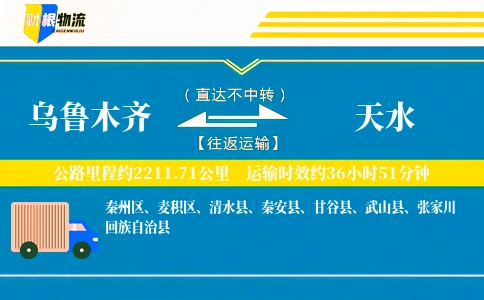 乌鲁木齐到天水物流公司