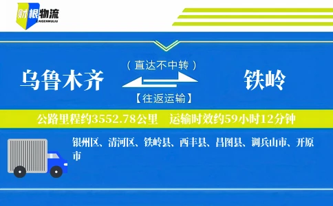 乌鲁木齐到铁岭物流公司