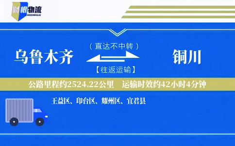 乌鲁木齐到铜川物流公司