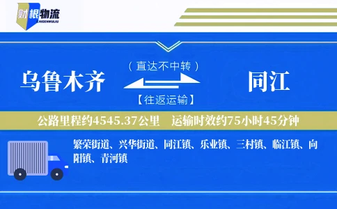 乌鲁木齐到同江物流公司