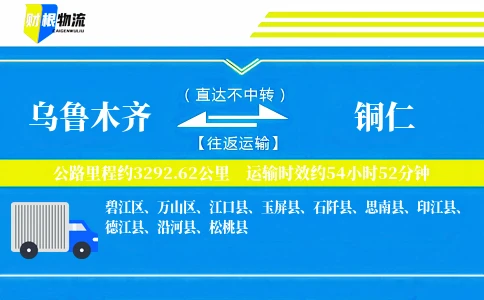 乌鲁木齐到铜仁物流公司