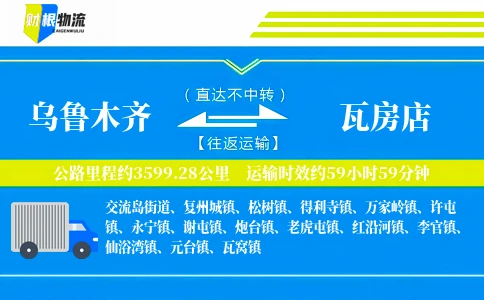乌鲁木齐到瓦房店物流公司