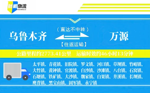 乌鲁木齐到万源物流公司