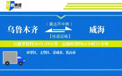 乌鲁木齐到威海物流公司