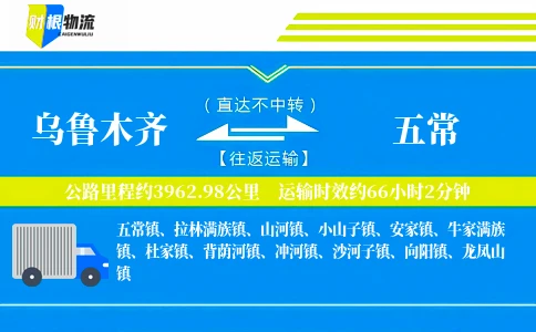 乌鲁木齐到五常物流公司