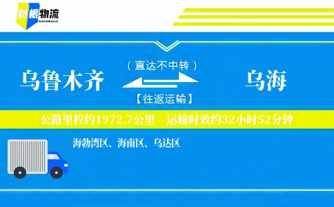 乌鲁木齐到乌海物流公司