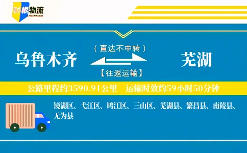 乌鲁木齐到芜湖物流公司