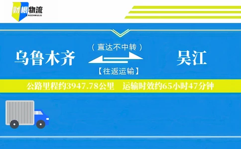 乌鲁木齐到吴江物流公司