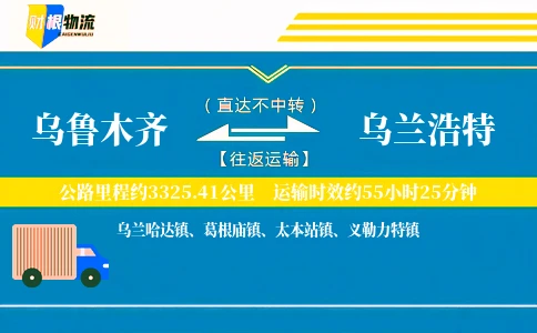 乌鲁木齐到乌兰浩特物流公司