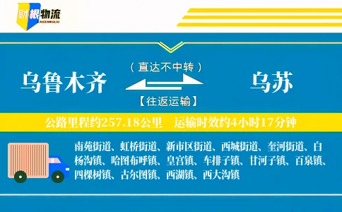 乌鲁木齐到乌苏物流公司