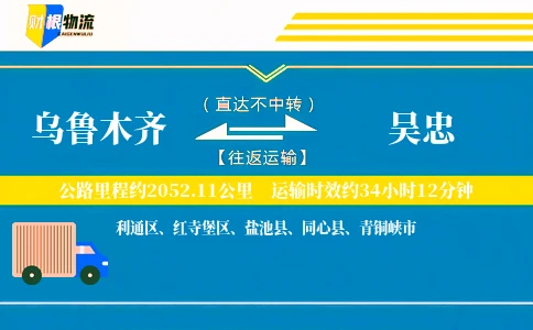 乌鲁木齐到吴忠物流公司