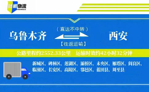 乌鲁木齐到西安物流公司