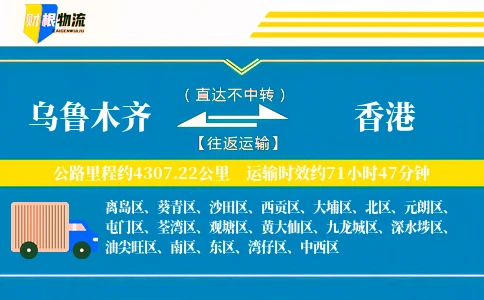 乌鲁木齐到香港物流公司