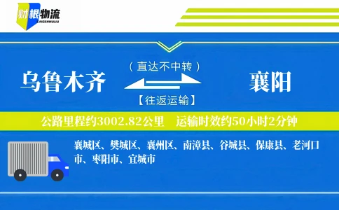 乌鲁木齐到襄阳物流公司