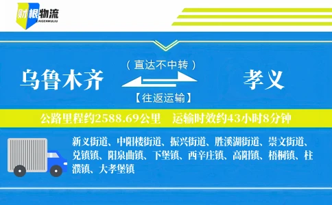 乌鲁木齐到孝义物流公司
